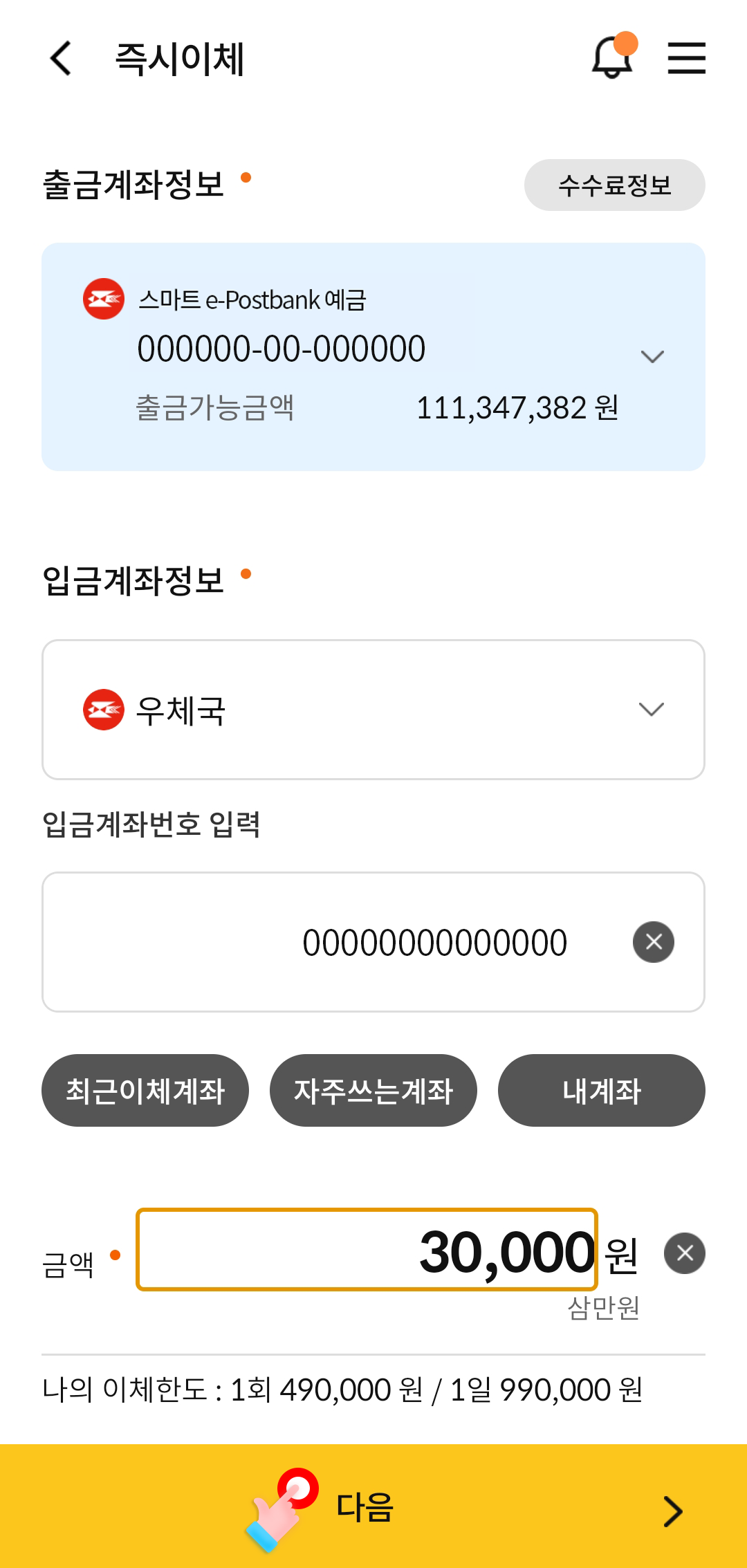 즉시이체 : 우체국 스마트예금